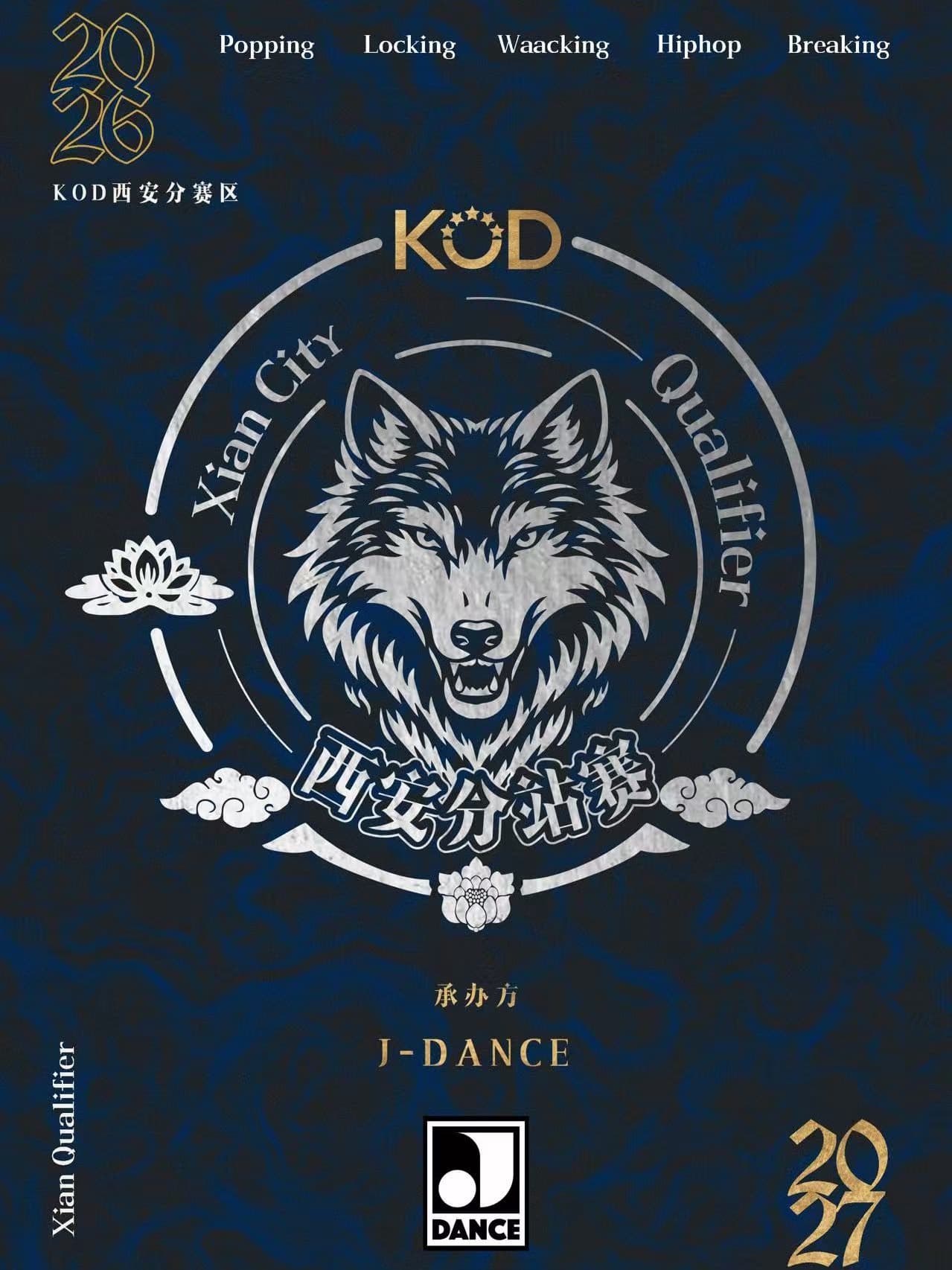 KOD世界街舞大赛 西安分站赛
