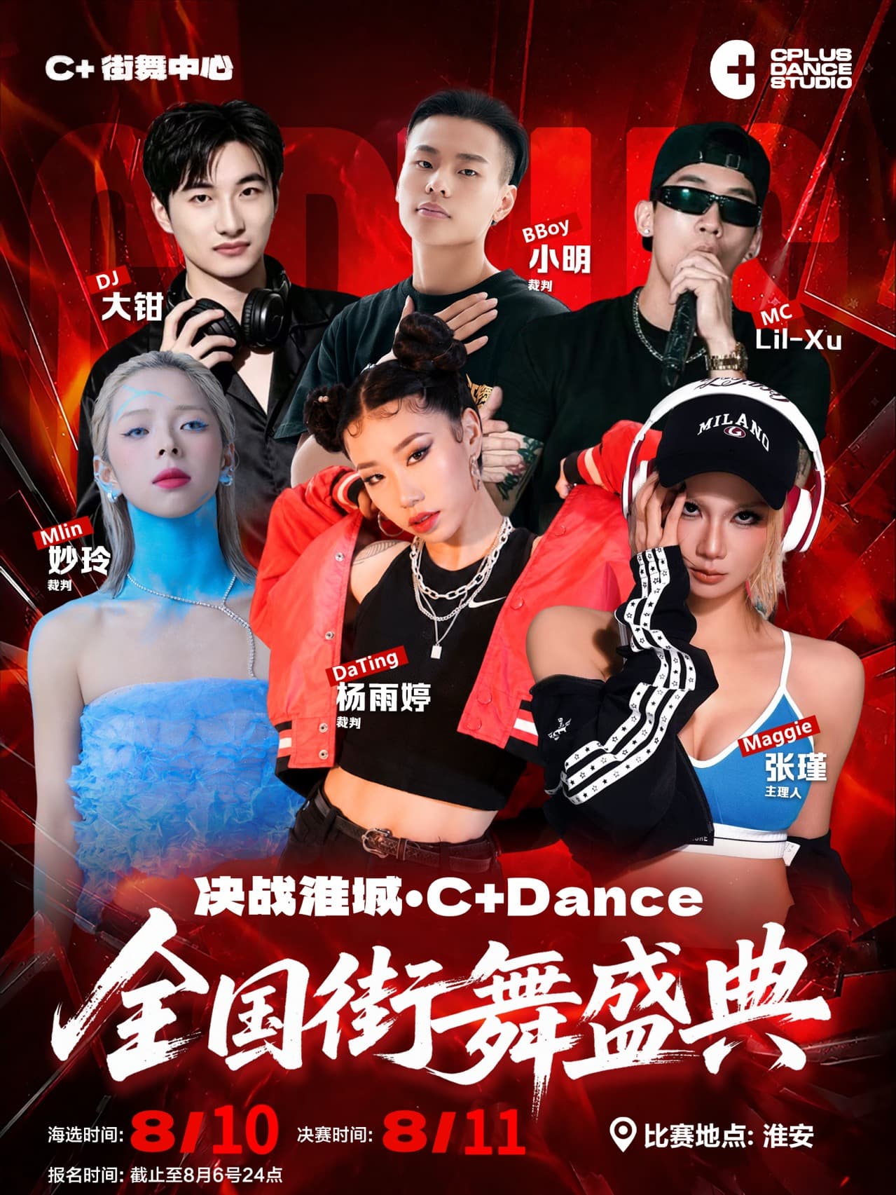 决战淮城.C+DANCE 全国街舞盛典