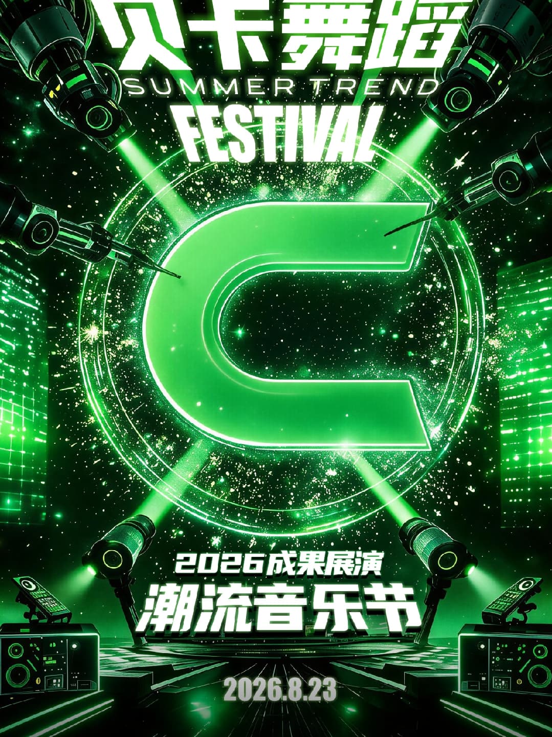 2026贝卡音乐节