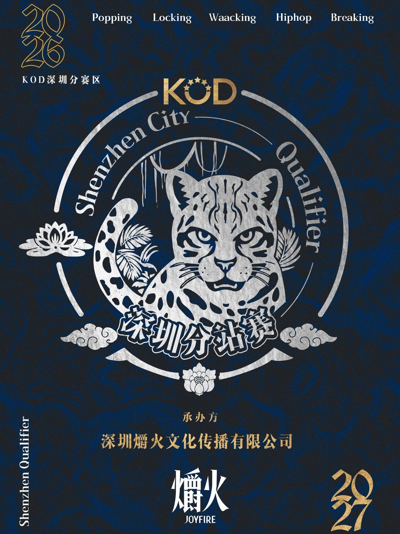 2026KOD全球街舞大赛深圳分站赛